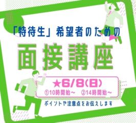 🍎「特待生制度」希望者の為の ＜面 接 講 座＞🍎